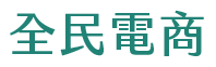 全民電商